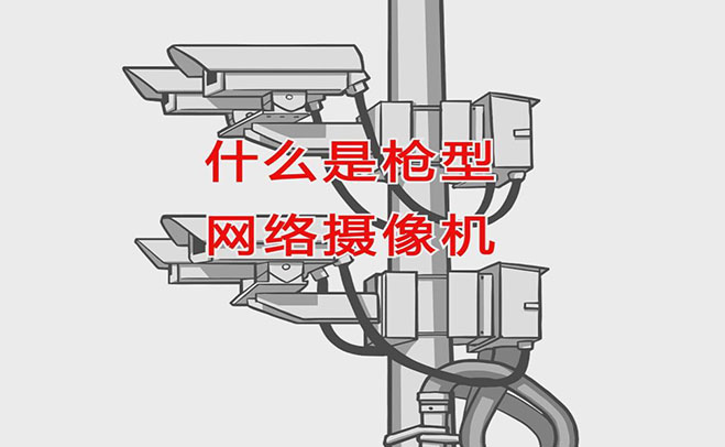 什么是槍型網(wǎng)絡(luò)攝像機